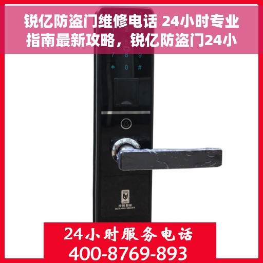锐亿防盗门维修电话 24小时专业指南最新攻略，锐亿防盗门24小时专业维修电话，最新维修指南与攻略
