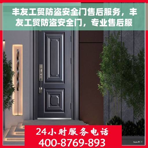 丰友工贸防盗安全门售后服务，丰友工贸防盗安全门，专业售后服务保障