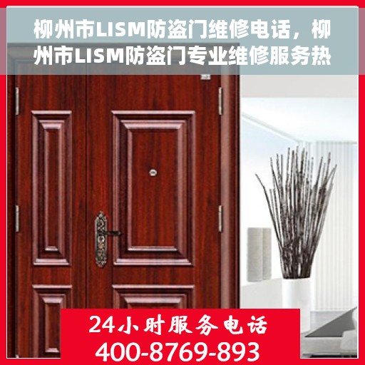 柳州市LISM防盗门维修电话，柳州市LISM防盗门专业维修服务热线