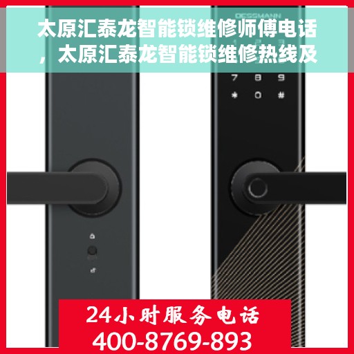 太原汇泰龙智能锁维修师傅电话，太原汇泰龙智能锁维修热线及师傅联系方式