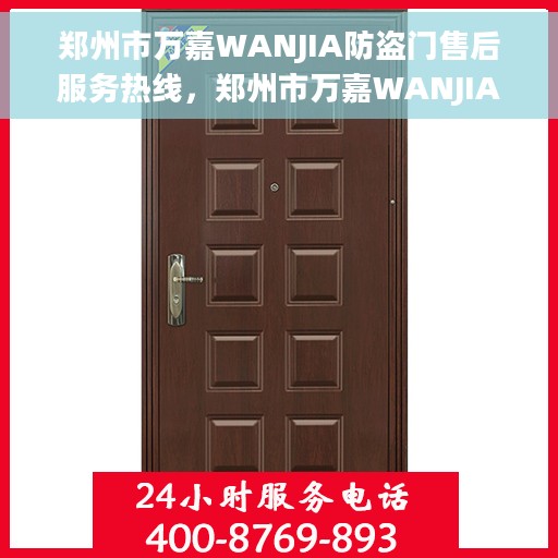 郑州市万嘉WANJIA防盗门售后服务热线，郑州市万嘉WANJIA防盗门售后服务热线，专业团队，贴心服务，为您的安全保驾护航！
