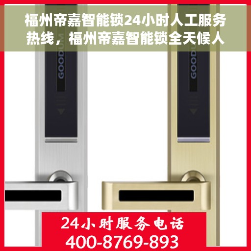 福州帝嘉智能锁24小时人工服务热线，福州帝嘉智能锁全天候人工服务热线，解锁无忧，贴心守护您的安全