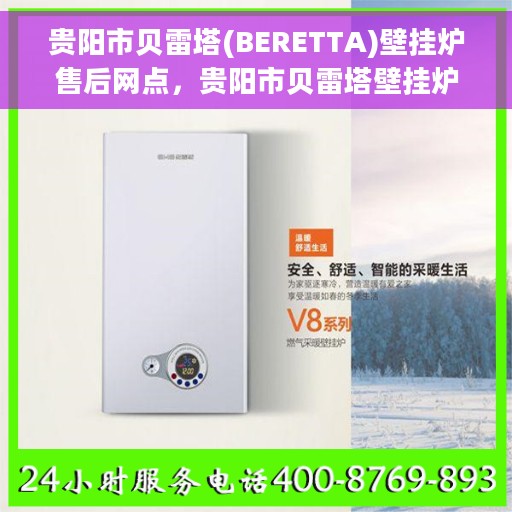 贵阳市贝雷塔(BERETTA)壁挂炉售后网点，贵阳市贝雷塔壁挂炉官方售后维修网点，专业维修服务团队为您保驾护航