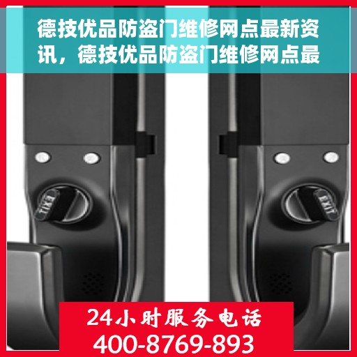德技优品防盗门维修网点最新资讯，德技优品防盗门维修网点最新动态