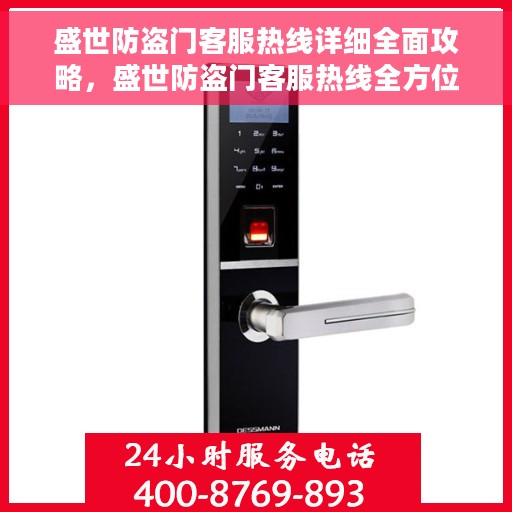盛世防盗门客服热线详细全面攻略，盛世防盗门客服热线全方位指南