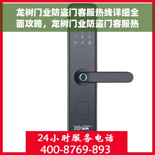 龙树门业防盗门客服热线详细全面攻略，龙树门业防盗门客服热线全方位指南