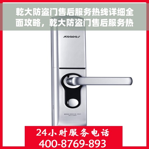 乾大防盗门售后服务热线详细全面攻略，乾大防盗门售后服务热线全方位指南
