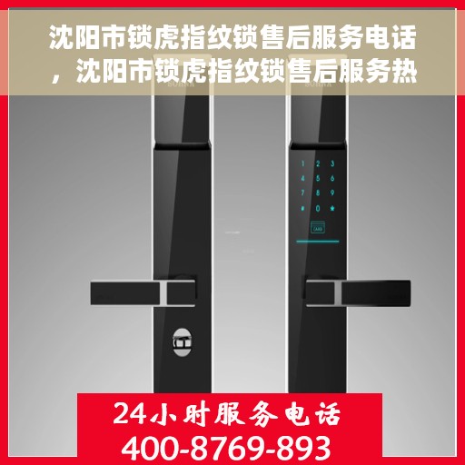 沈阳市锁虎指纹锁售后服务电话，沈阳市锁虎指纹锁售后服务热线电话公布