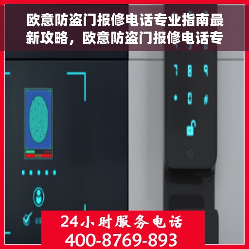 欧意防盗门报修电话专业指南最新攻略，欧意防盗门报修电话专业指南，最新报修攻略与指南