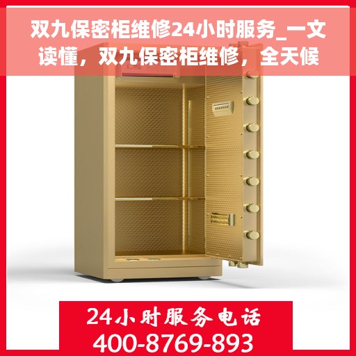双九保密柜维修24小时服务_一文读懂，双九保密柜维修，全天候服务，一文解决所有问题