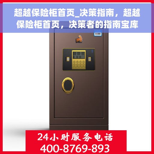 超越保险柜首页_决策指南，超越保险柜首页，决策者的指南宝库