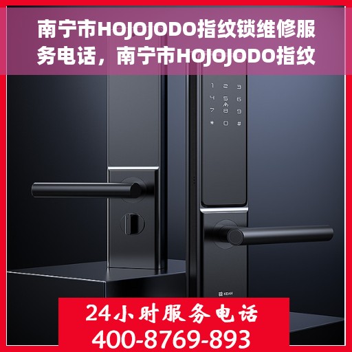 南宁市HOJOJODO指纹锁维修服务电话，南宁市HOJOJODO指纹锁维修热线及服务中心电话