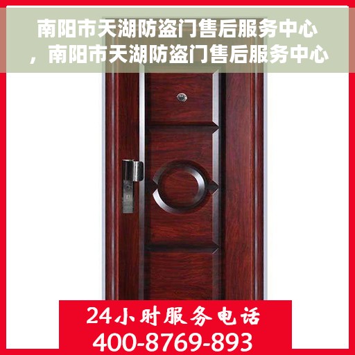 南阳市天湖防盗门售后服务中心，南阳市天湖防盗门售后服务中心，专业维修与优质服务同行