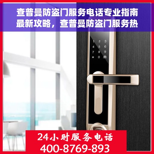 查普曼防盗门服务电话专业指南最新攻略，查普曼防盗门服务热线专业指南，最新攻略与联系方式
