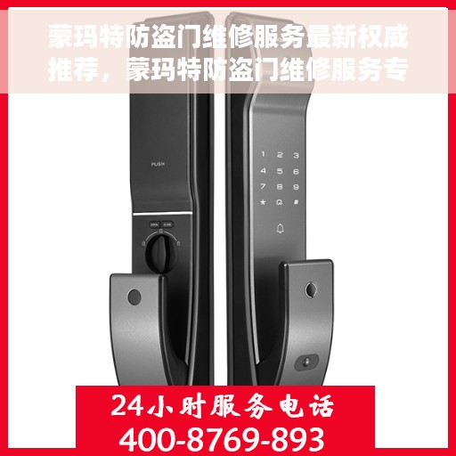 蒙玛特防盗门维修服务最新权威推荐，蒙玛特防盗门维修服务专业推荐指南