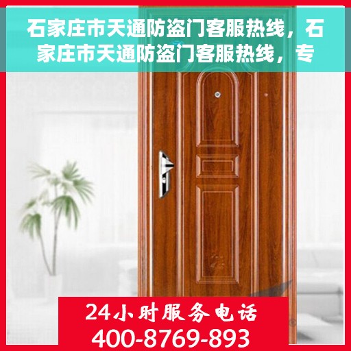 石家庄市天通防盗门客服热线，石家庄市天通防盗门客服热线，专业解答，贴心服务！