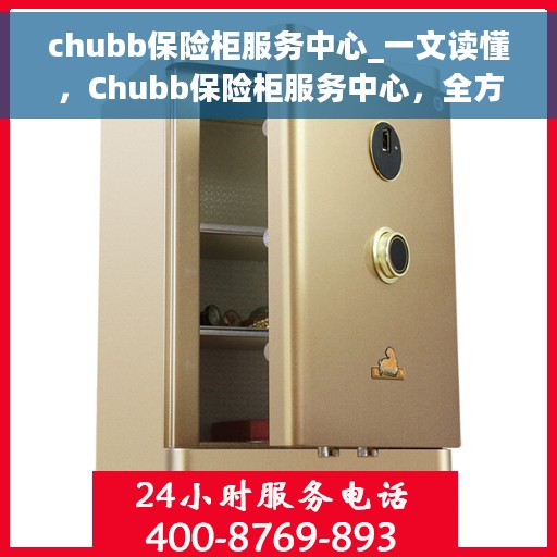 chubb保险柜服务中心_一文读懂，Chubb保险柜服务中心，全方位解读，让您轻松掌握使用秘籍