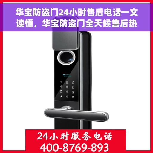 华宝防盗门24小时售后电话一文读懂，华宝防盗门全天候售后热线指南，一站式解决您的服务需求