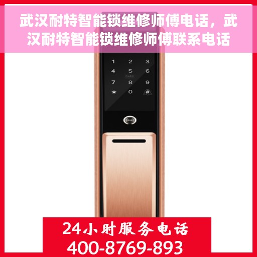 武汉耐特智能锁维修师傅电话，武汉耐特智能锁维修师傅联系电话及维修服务解析