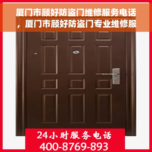 厦门市顾好防盗门维修服务电话，厦门市顾好防盗门专业维修服务热线
