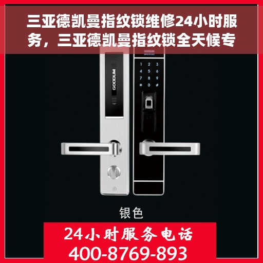 三亚德凯曼指纹锁维修24小时服务，三亚德凯曼指纹锁全天候专业维修服务