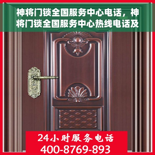 神将门锁全国服务中心电话，神将门锁全国服务中心热线电话及售后支持全攻略