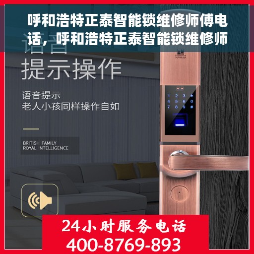 呼和浩特正泰智能锁维修师傅电话，呼和浩特正泰智能锁维修师傅联系方式揭秘