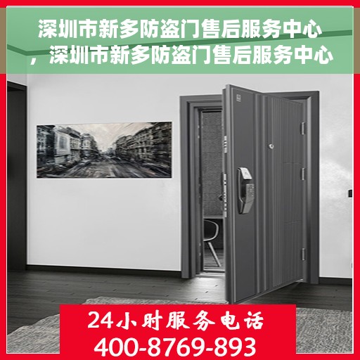 深圳市新多防盗门售后服务中心，深圳市新多防盗门售后服务中心，专业维修，贴心服务