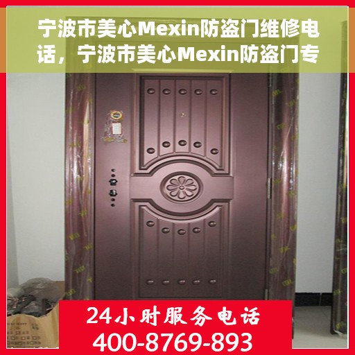 宁波市美心Mexin防盗门维修电话，宁波市美心Mexin防盗门专业维修服务热线