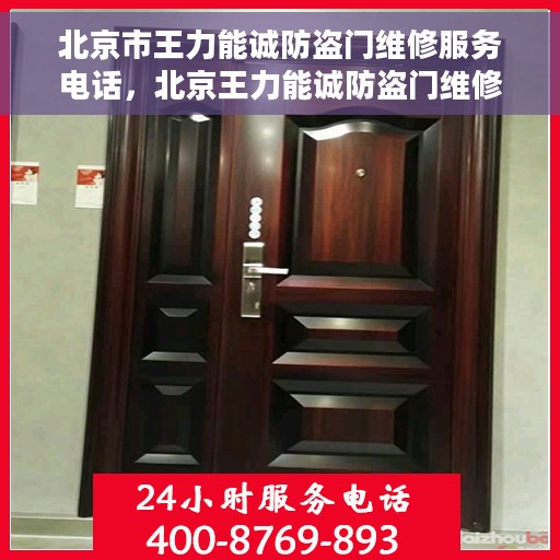 北京市王力能诚防盗门维修服务电话，北京王力能诚防盗门维修热线专业服务电话