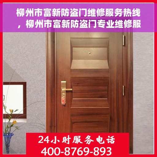 柳州市富新防盗门维修服务热线，柳州市富新防盗门专业维修服务热线