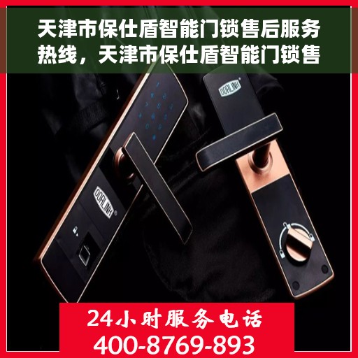 天津市保仕盾智能门锁售后服务热线，天津市保仕盾智能门锁售后服务热线，专业团队，贴心服务