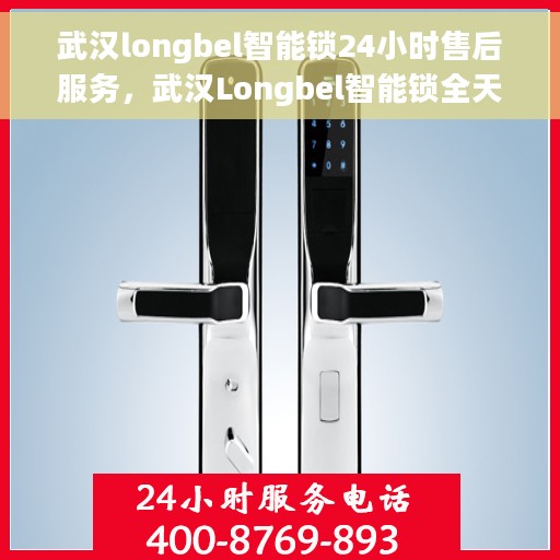 武汉longbel智能锁24小时售后服务，武汉Longbel智能锁全天候售后服务保障