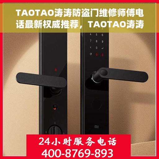 TAOTAO涛涛防盗门维修师傅电话最新权威推荐，TAOTAO涛涛防盗门维修师傅联系电话，最新权威推荐与快速响应服务