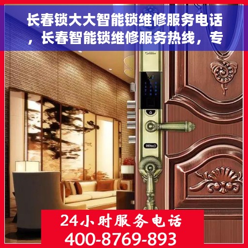 长春锁大大智能锁维修服务电话，长春智能锁维修服务热线，专业解决锁具故障，一键拨打解您锁事烦恼