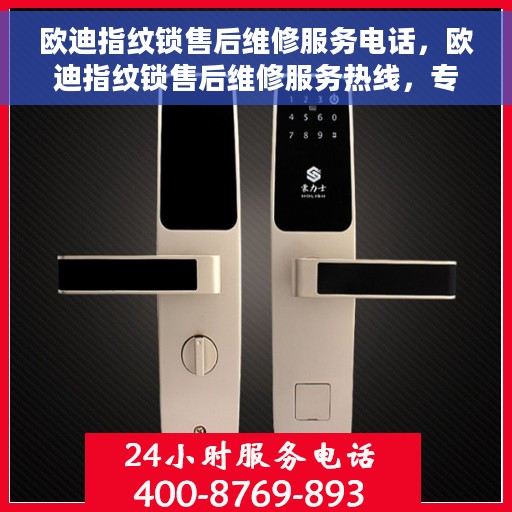 欧迪指纹锁售后维修服务电话，欧迪指纹锁售后维修服务热线，专业解决您的锁事烦恼