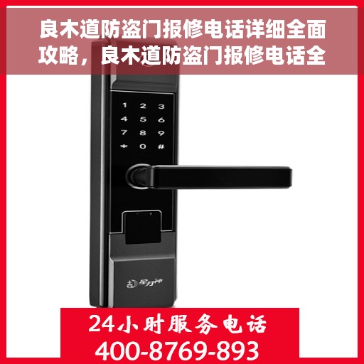 良木道防盗门报修电话详细全面攻略，良木道防盗门报修电话全攻略手册，快速解决您的维修难题
