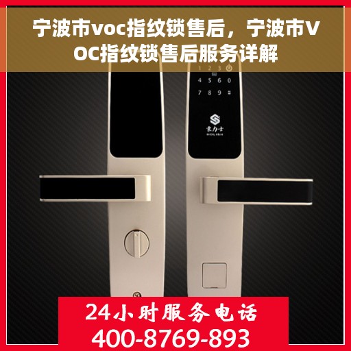 宁波市voc指纹锁售后，宁波市VOC指纹锁售后服务详解
