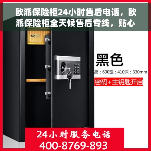 欧派保险柜24小时售后电话，欧派保险柜全天候售后专线，贴心服务，24小时无忧保障
