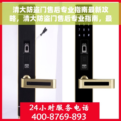 清大防盗门售后专业指南最新攻略，清大防盗门售后专业指南，最新售后攻略与解决方案