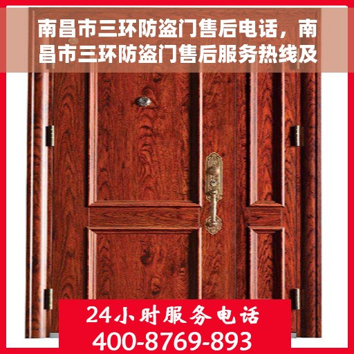 南昌市三环防盗门售后电话，南昌市三环防盗门售后服务热线及电话大全