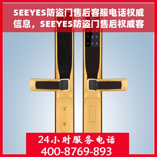 SEEYES防盗门售后客服电话权威信息，SEEYES防盗门售后权威客服热线，专业解答，贴心服务