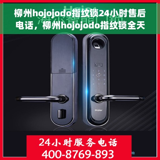 柳州hojojodo指纹锁24小时售后电话，柳州hojojodo指纹锁全天候售后电话支持服务保障