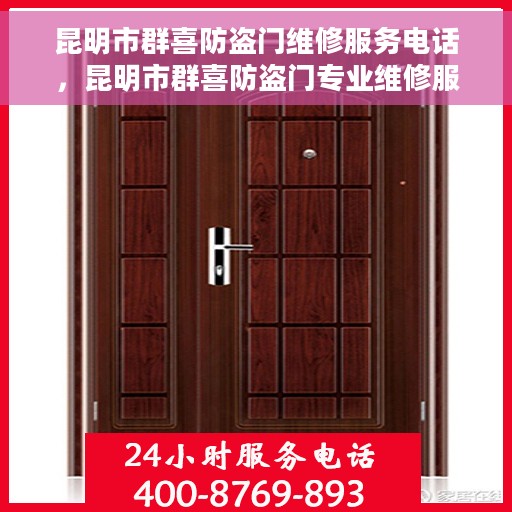 昆明市群喜防盗门维修服务电话，昆明市群喜防盗门专业维修服务热线