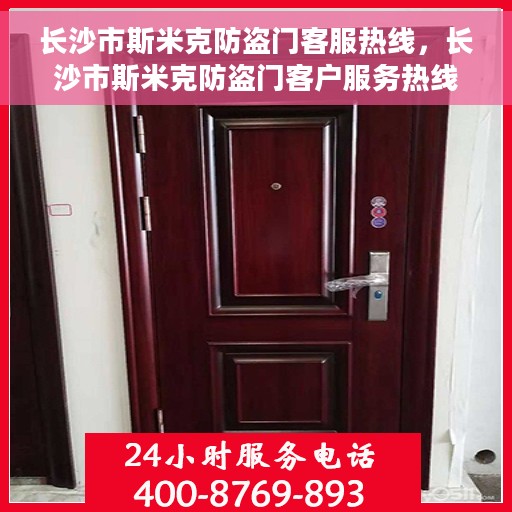 长沙市斯米克防盗门客服热线，长沙市斯米克防盗门客户服务热线，一站式解决方案，贴心为您服务