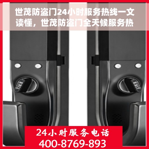 世茂防盗门24小时服务热线一文读懂，世茂防盗门全天候服务热线，一文解析您的安全与便利