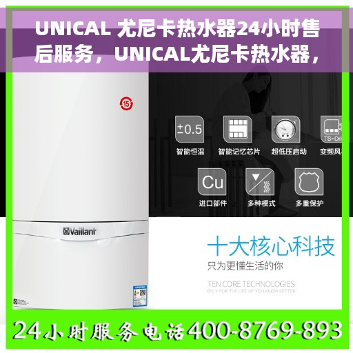 UNICAL 尤尼卡热水器24小时售后服务，UNICAL尤尼卡热水器，全天候售后服务，温暖您的每一天