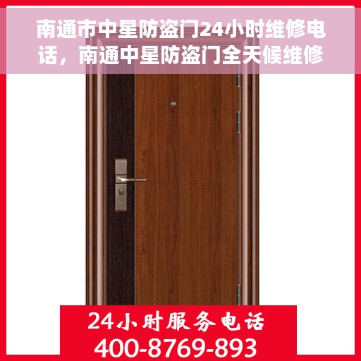 南通市中星防盗门24小时维修电话，南通中星防盗门全天候维修服务热线