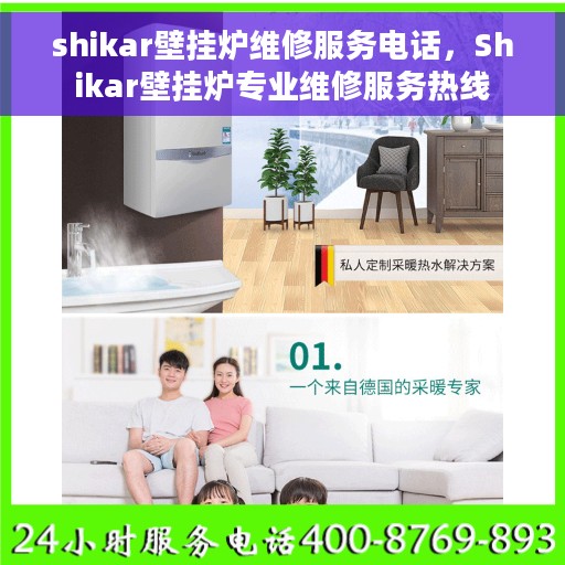 shikar壁挂炉维修服务电话，Shikar壁挂炉专业维修服务热线