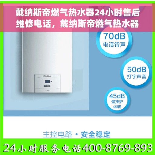 戴纳斯帝燃气热水器24小时售后维修电话，戴纳斯帝燃气热水器全天候售后维修服务热线